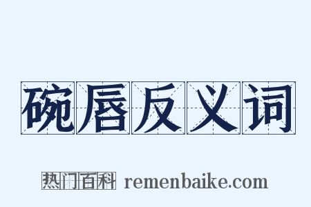 碗唇反义词是什么意思的图片